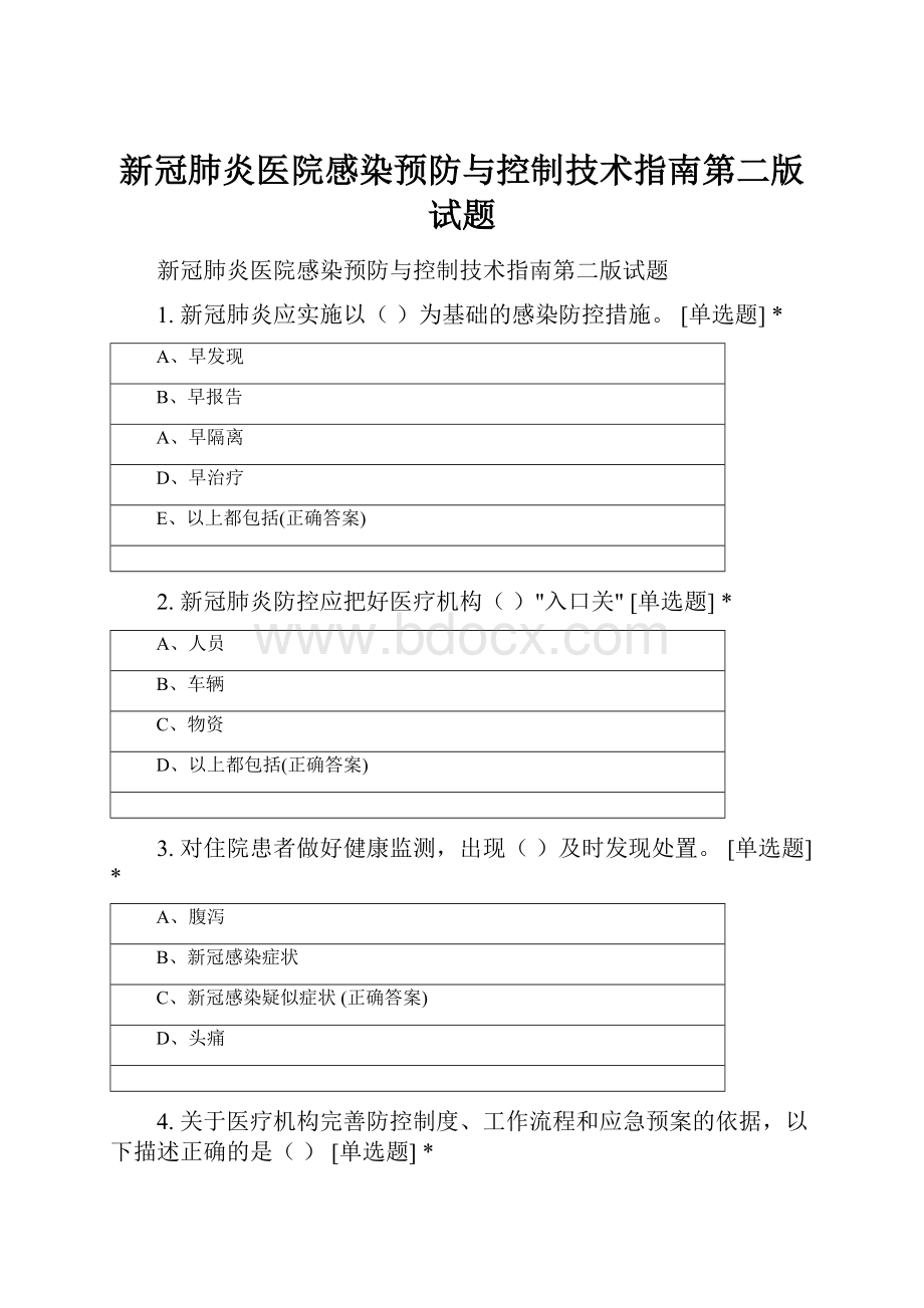 新冠肺炎医院感染预防与控制技术指南第二版试题.docx