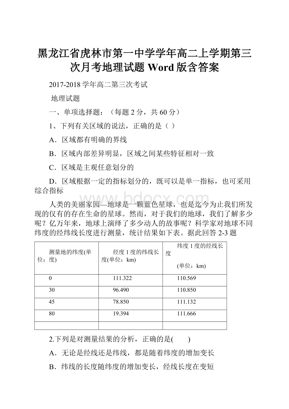 黑龙江省虎林市第一中学学年高二上学期第三次月考地理试题 Word版含答案.docx_第1页