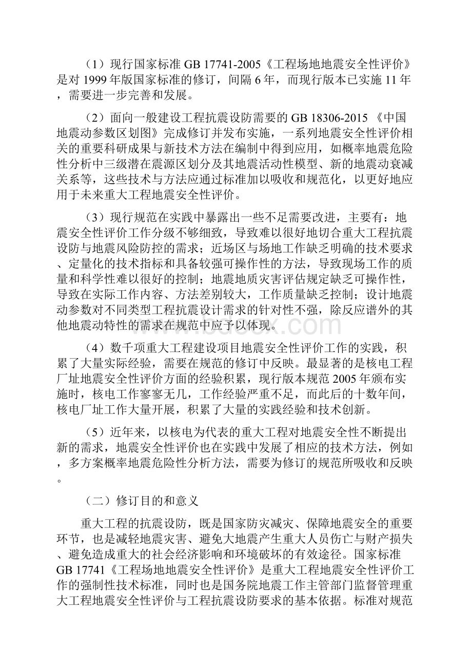 国家标准重大工程场地地震安全性评价.docx_第2页