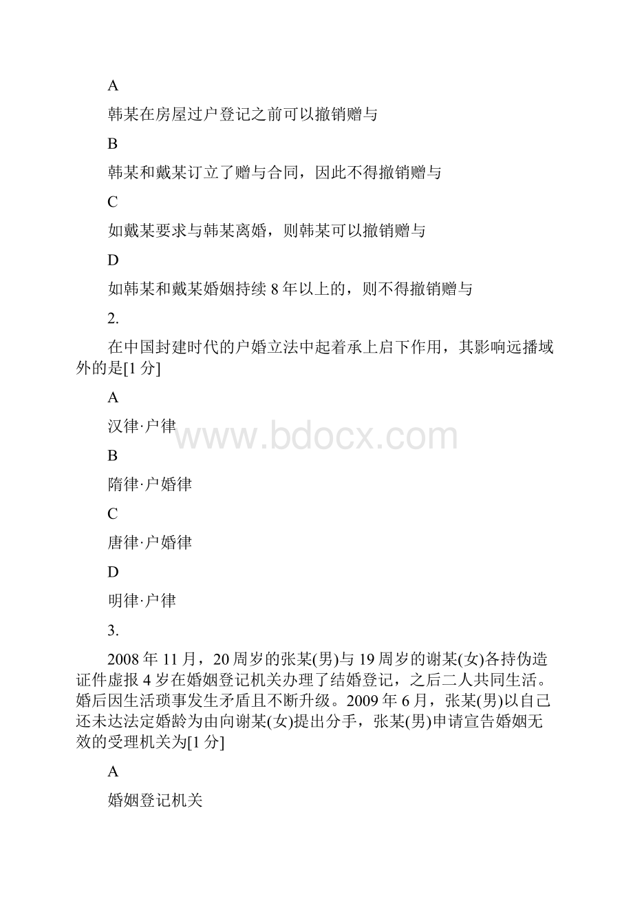 全国高等教育自学考试婚姻家庭法原理与实务试题.docx_第2页