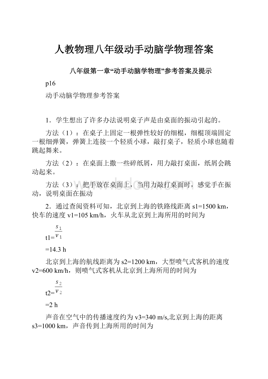 人教物理八年级动手动脑学物理答案.docx