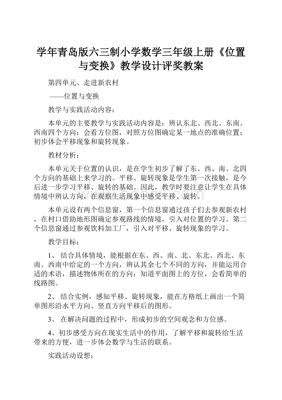 学年青岛版六三制小学数学三年级上册《位置与变换》教学设计评奖教案.docx_第1页