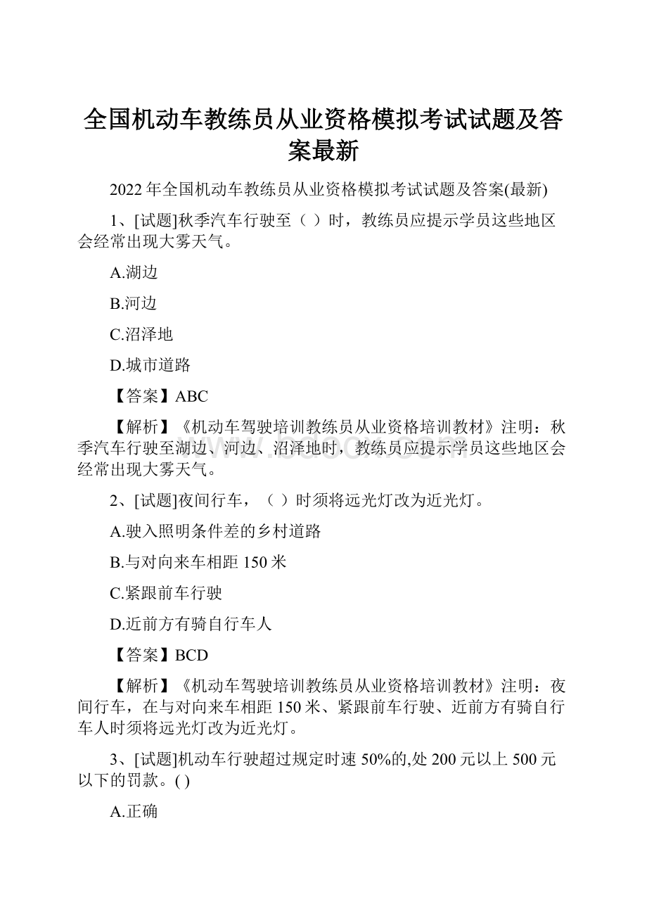 全国机动车教练员从业资格模拟考试试题及答案最新.docx