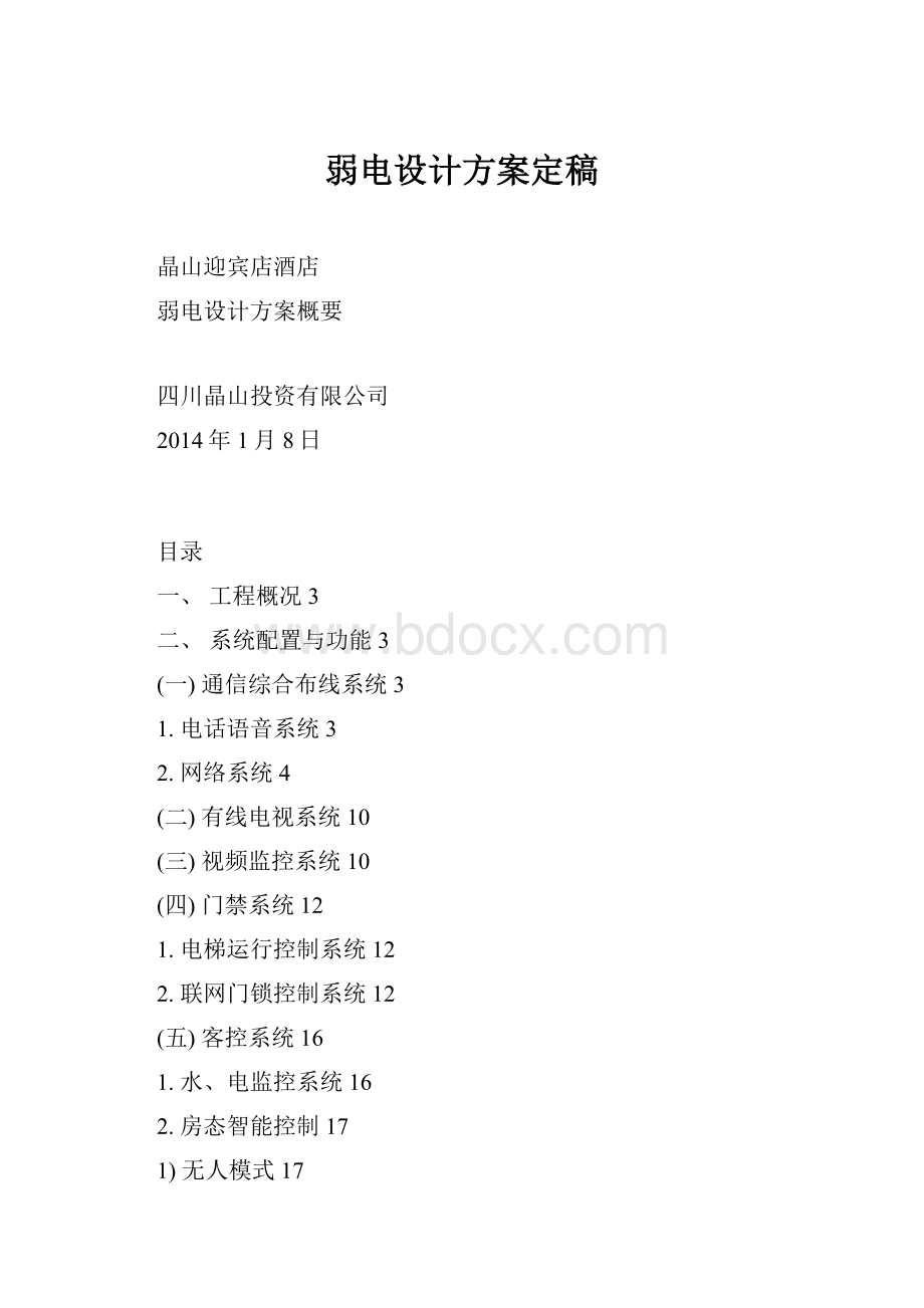 弱电设计方案定稿.docx