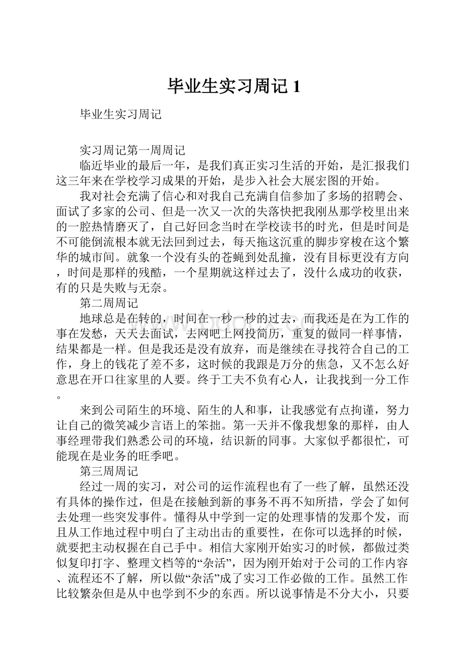 毕业生实习周记1.docx_第1页