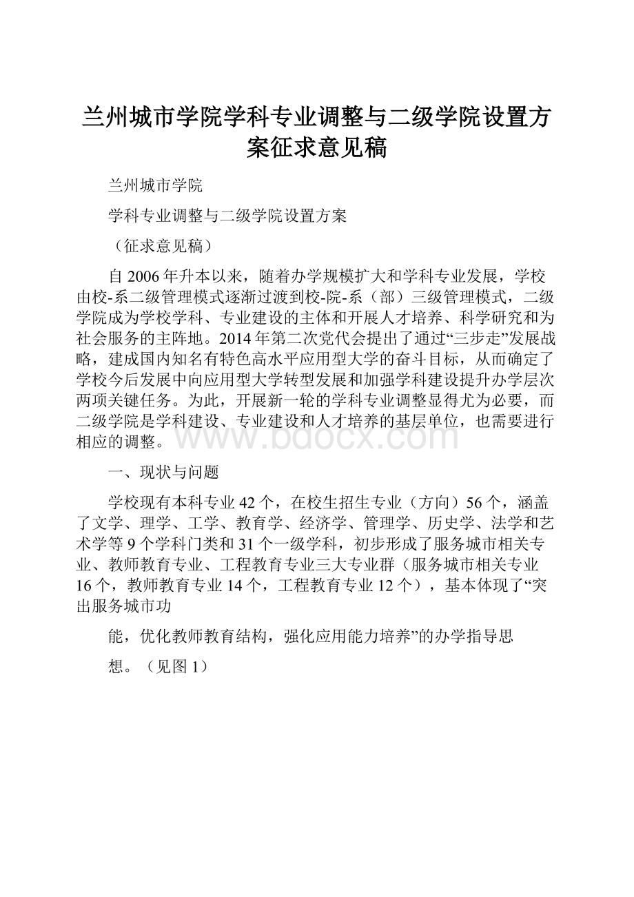 兰州城市学院学科专业调整与二级学院设置方案征求意见稿.docx