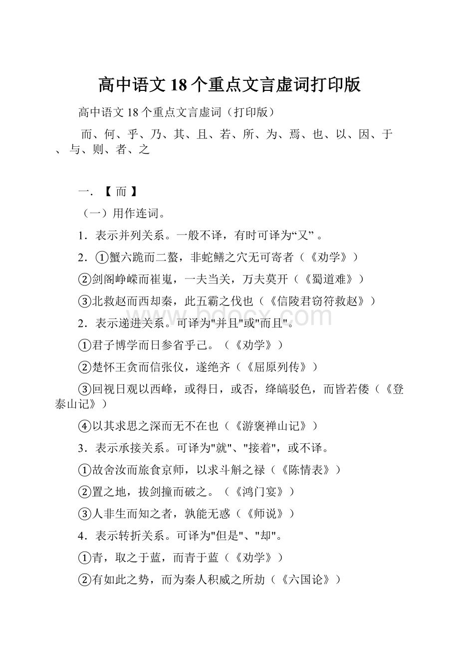 高中语文18个重点文言虚词打印版.docx_第1页