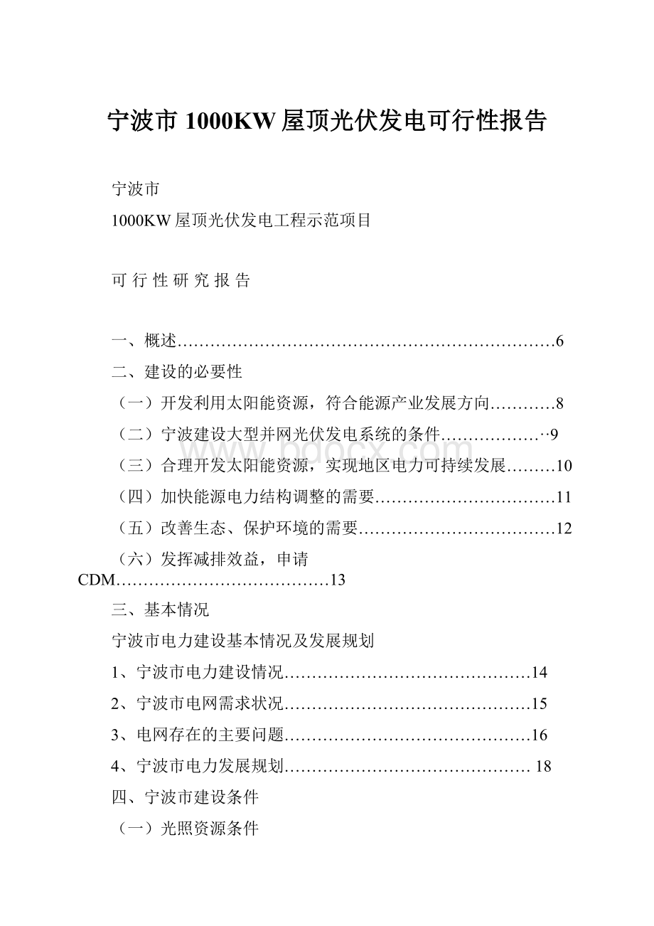 宁波市1000KW屋顶光伏发电可行性报告.docx_第1页