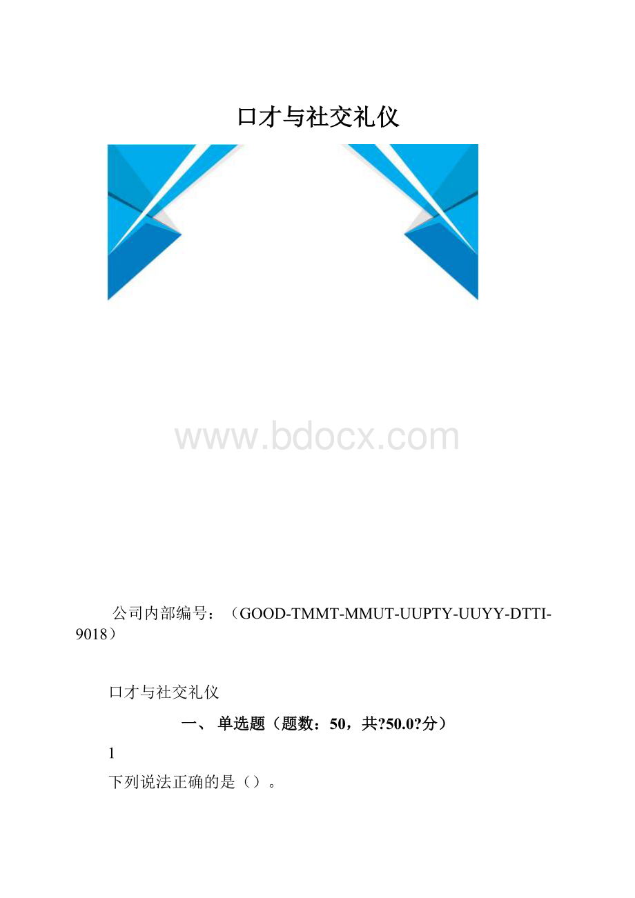 口才与社交礼仪.docx