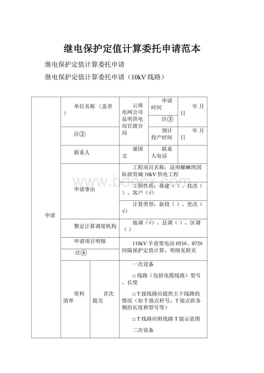 继电保护定值计算委托申请范本.docx