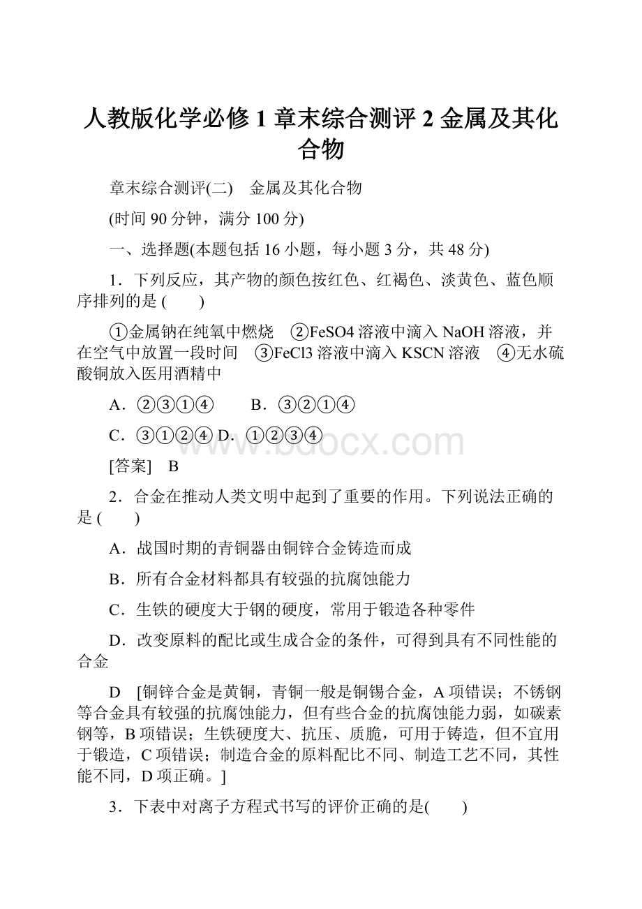 人教版化学必修1 章末综合测评2 金属及其化合物.docx