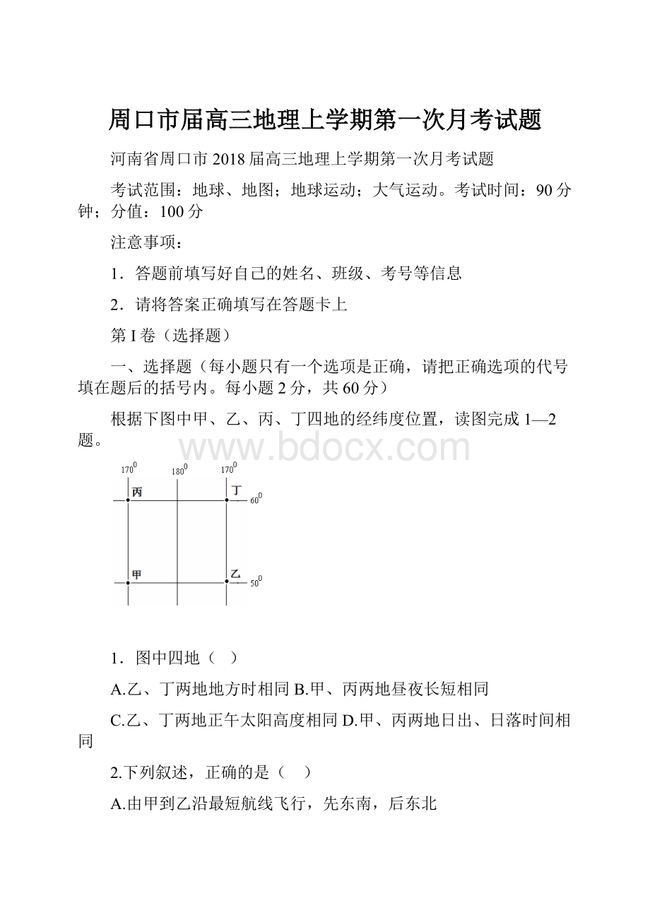 周口市届高三地理上学期第一次月考试题.docx_第1页