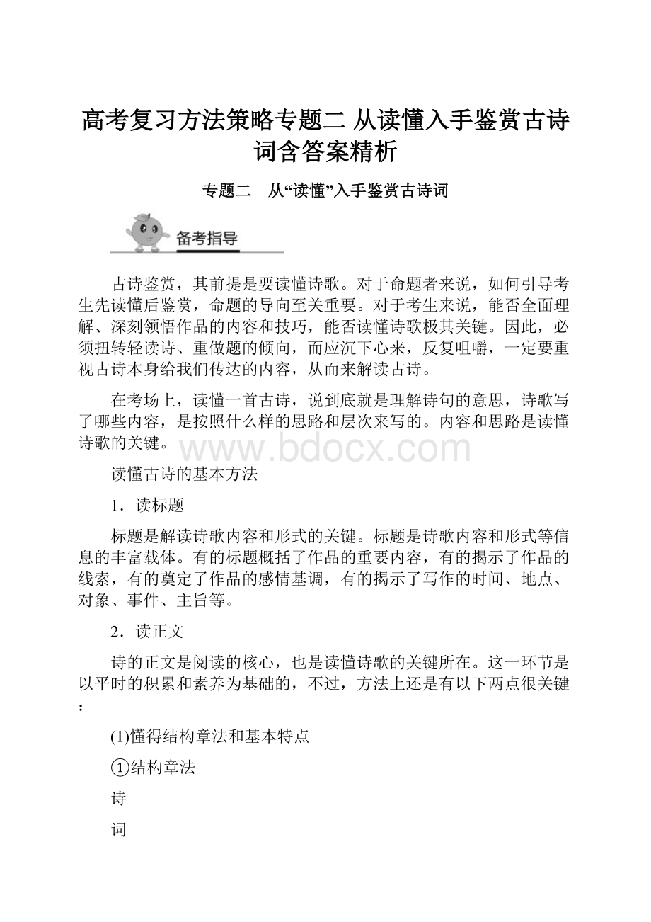 高考复习方法策略专题二 从读懂入手鉴赏古诗词含答案精析.docx_第1页