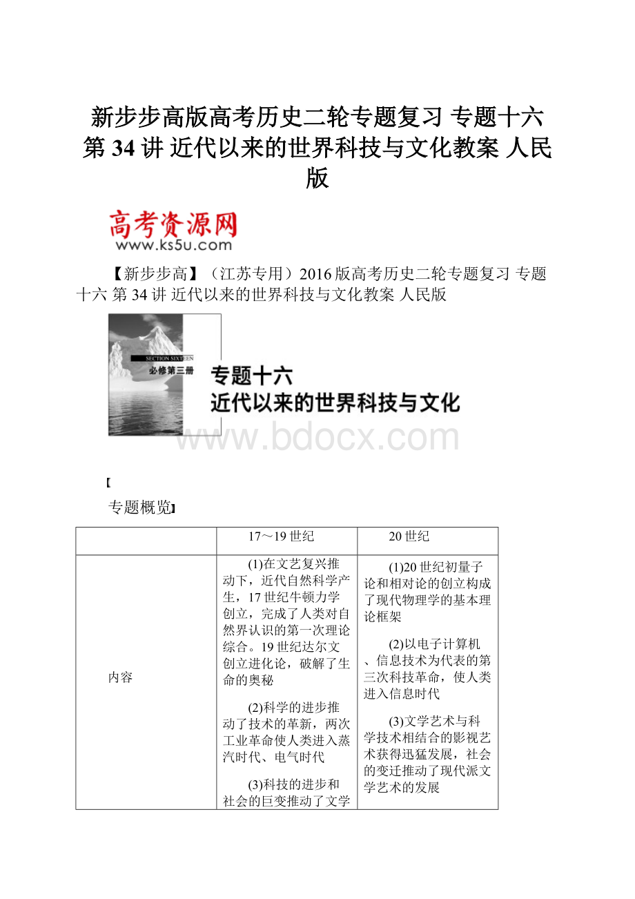 新步步高版高考历史二轮专题复习 专题十六 第34讲 近代以来的世界科技与文化教案 人民版.docx