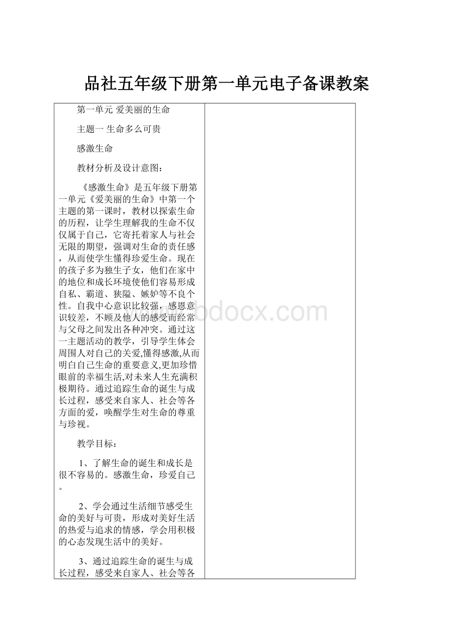 品社五年级下册第一单元电子备课教案.docx