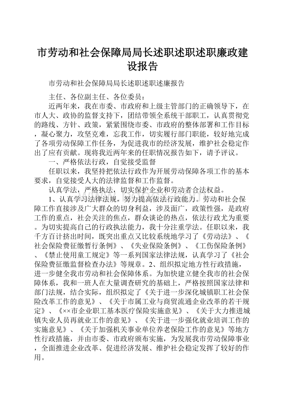 市劳动和社会保障局局长述职述职述职廉政建设报告.docx