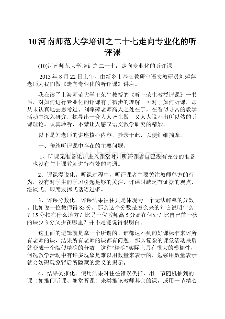 10河南师范大学培训之二十七走向专业化的听评课.docx