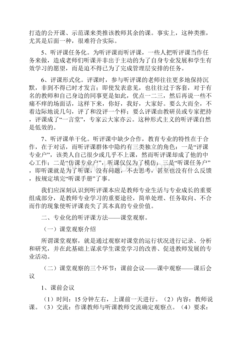 10河南师范大学培训之二十七走向专业化的听评课.docx_第2页