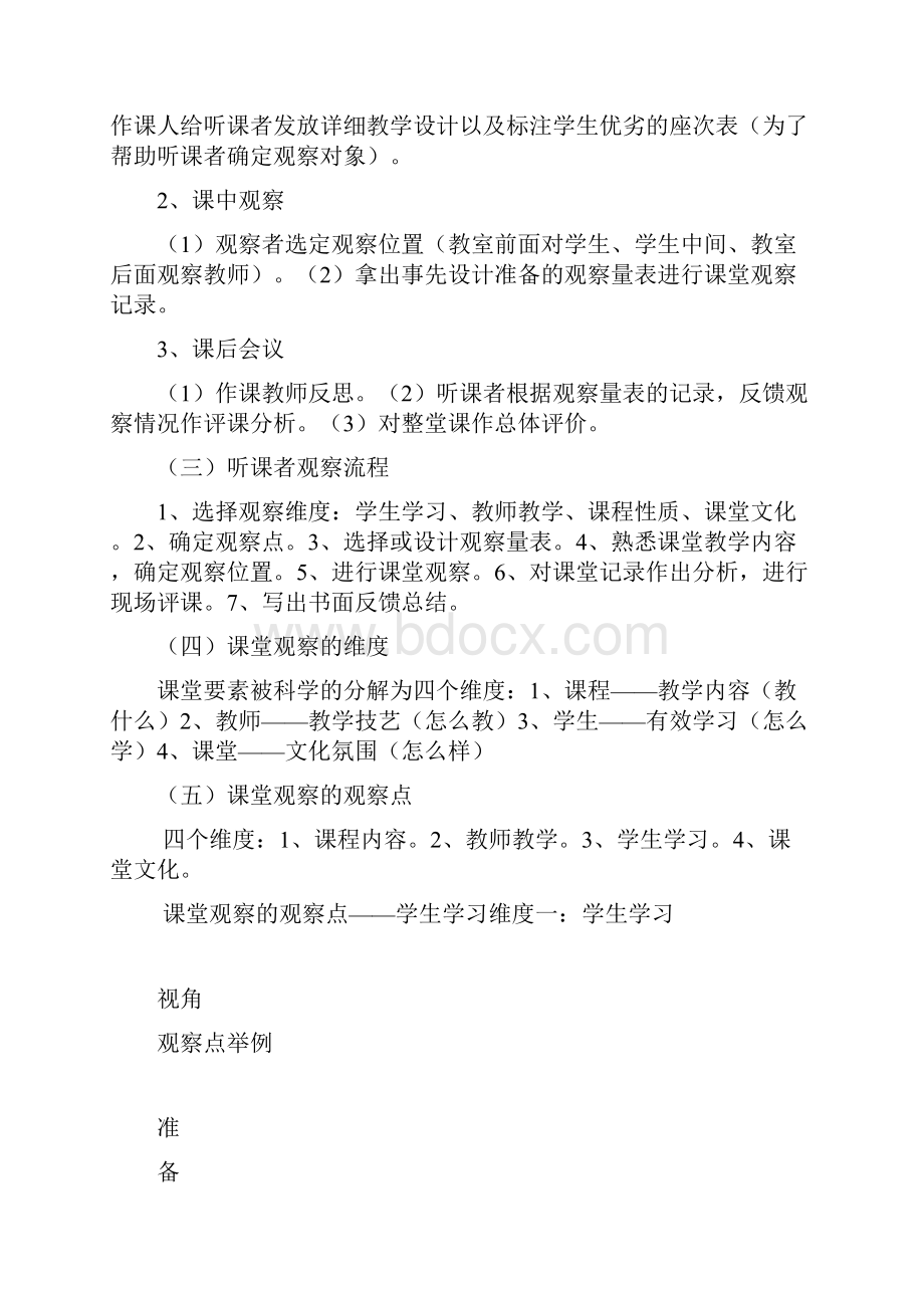 10河南师范大学培训之二十七走向专业化的听评课.docx_第3页