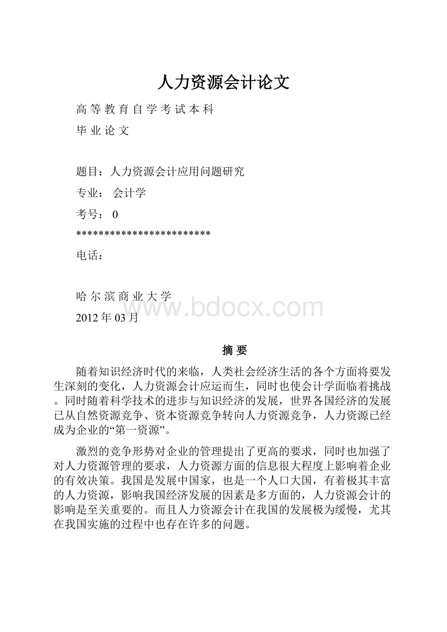 人力资源会计论文.docx