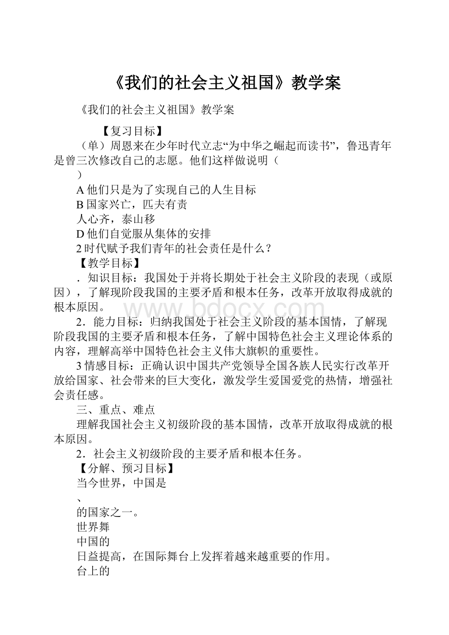 《我们的社会主义祖国》教学案.docx