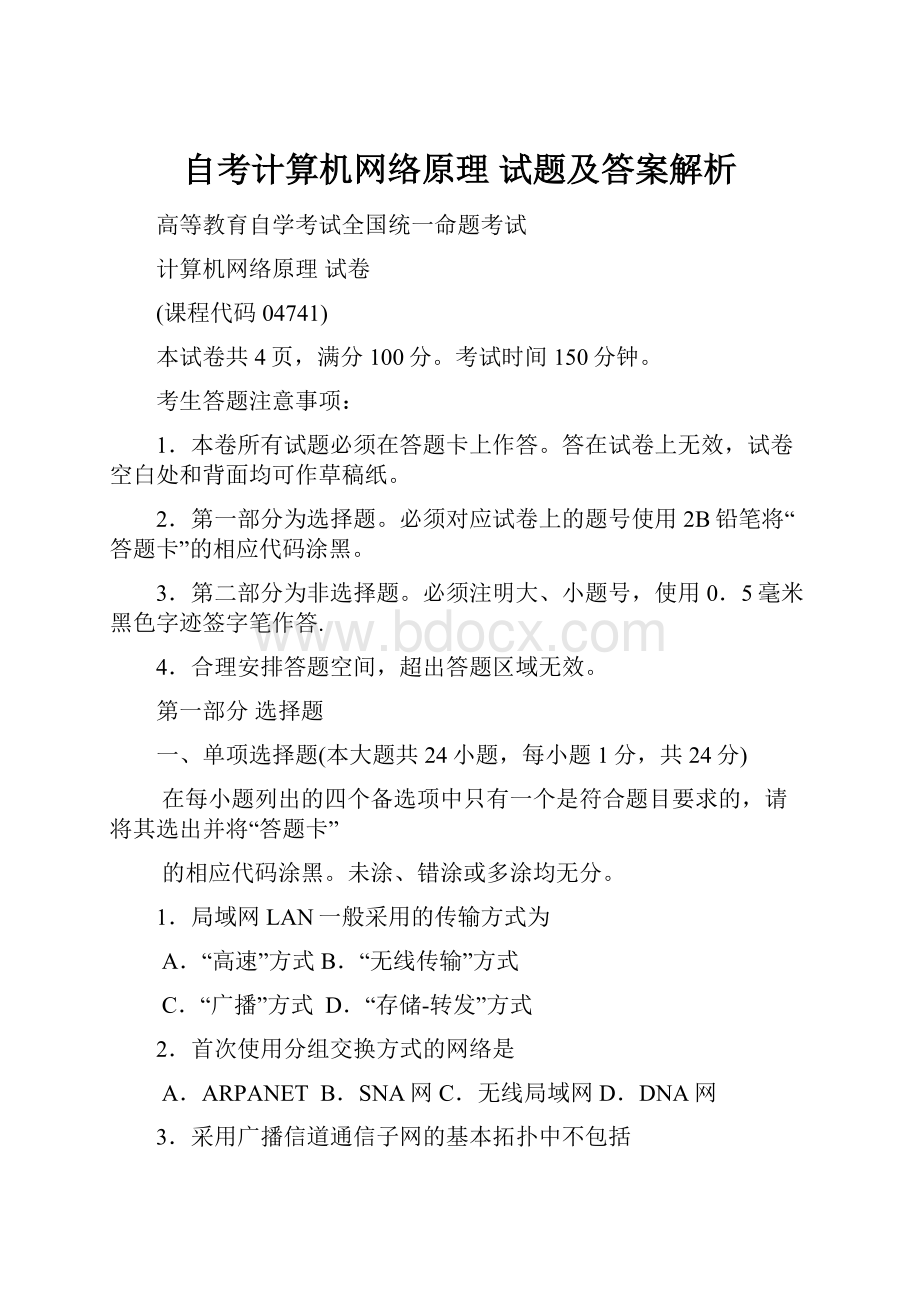 自考计算机网络原理 试题及答案解析.docx_第1页