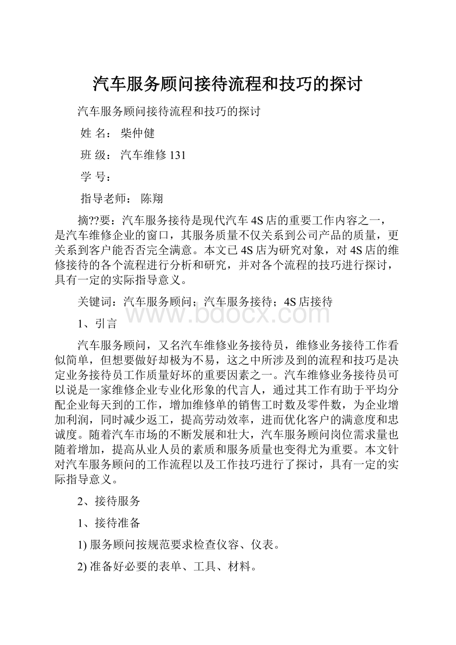 汽车服务顾问接待流程和技巧的探讨.docx