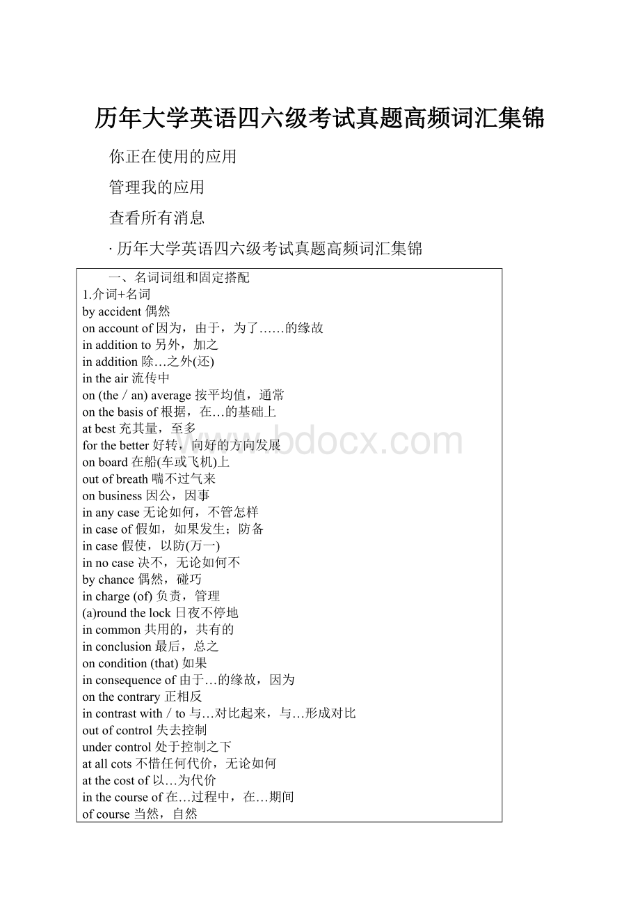 历年大学英语四六级考试真题高频词汇集锦.docx