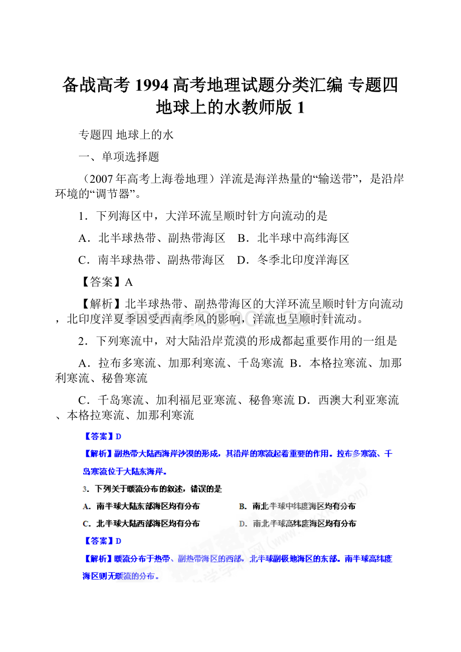 备战高考1994高考地理试题分类汇编 专题四 地球上的水教师版1.docx