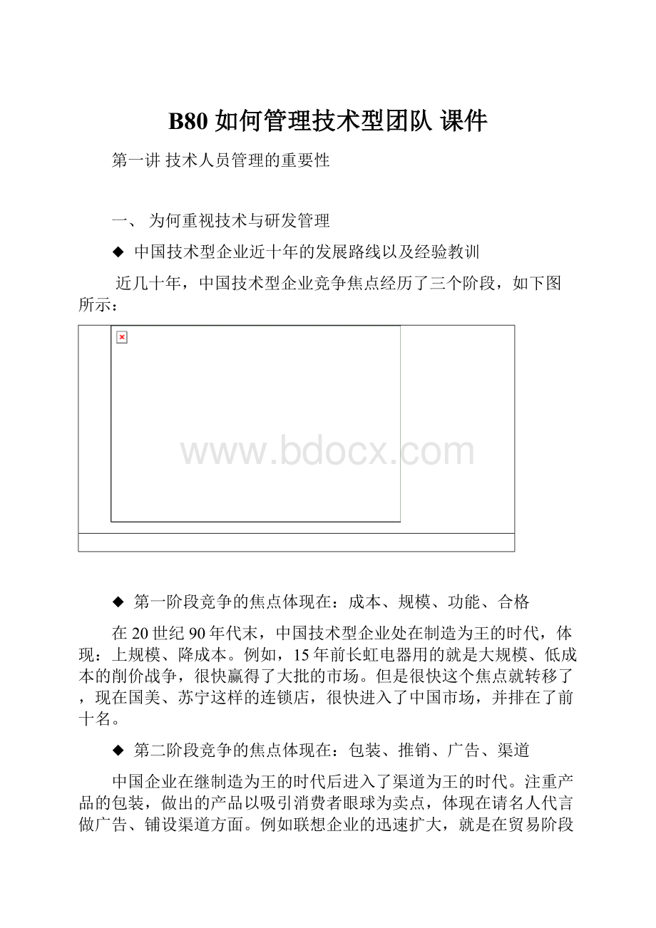 B80 如何管理技术型团队课件.docx