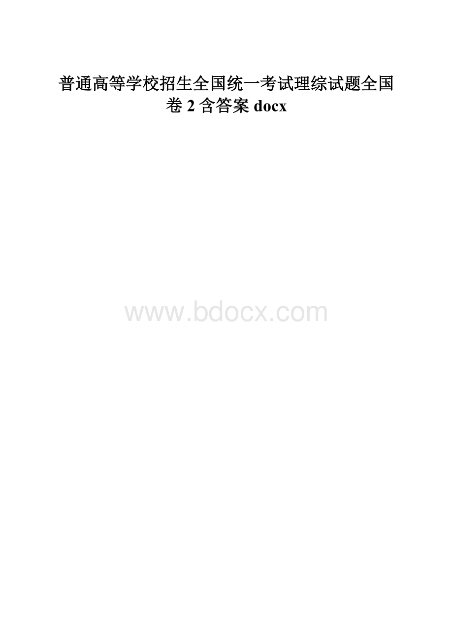 普通高等学校招生全国统一考试理综试题全国卷2含答案docx.docx