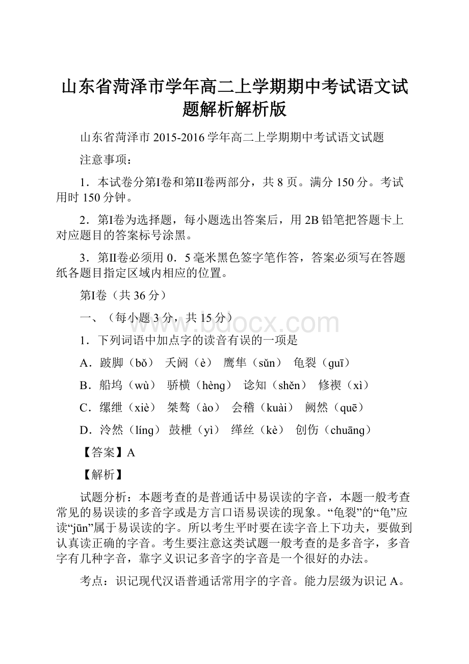 山东省菏泽市学年高二上学期期中考试语文试题解析解析版.docx