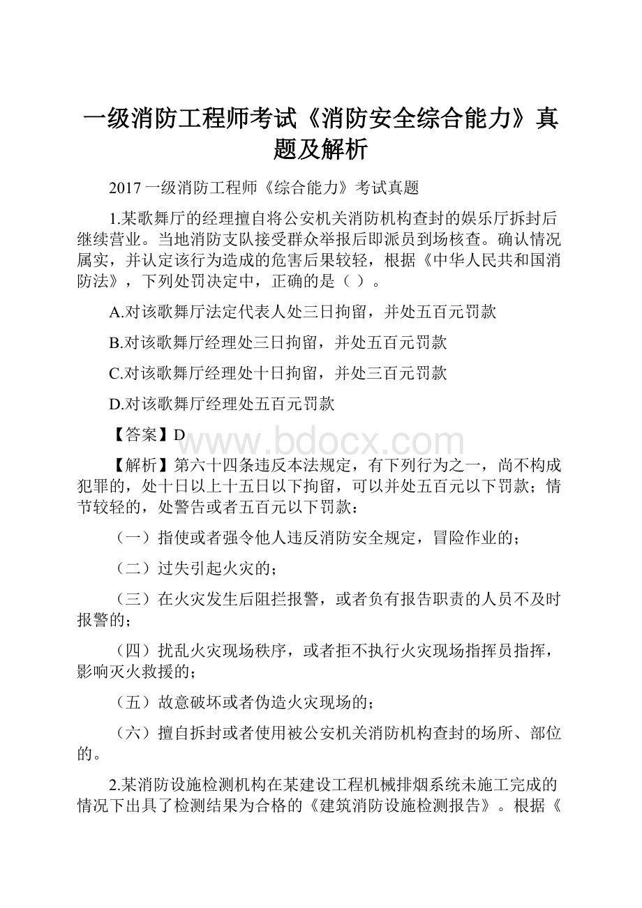 一级消防工程师考试《消防安全综合能力》真题及解析.docx