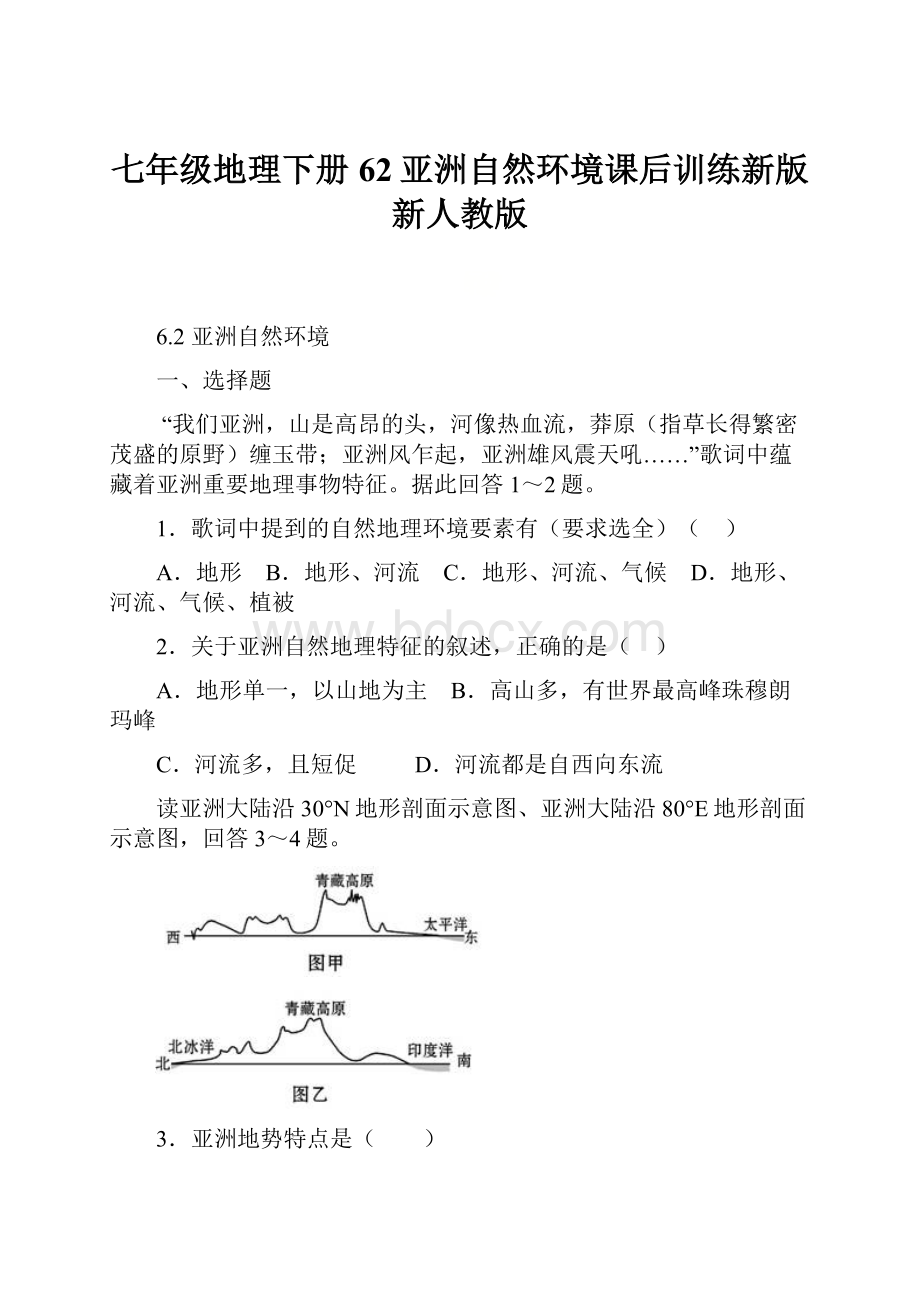 七年级地理下册62亚洲自然环境课后训练新版新人教版.docx