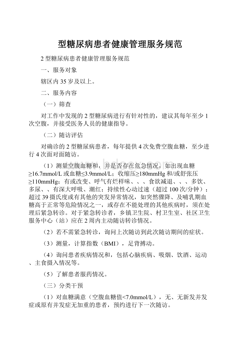 型糖尿病患者健康管理服务规范.docx