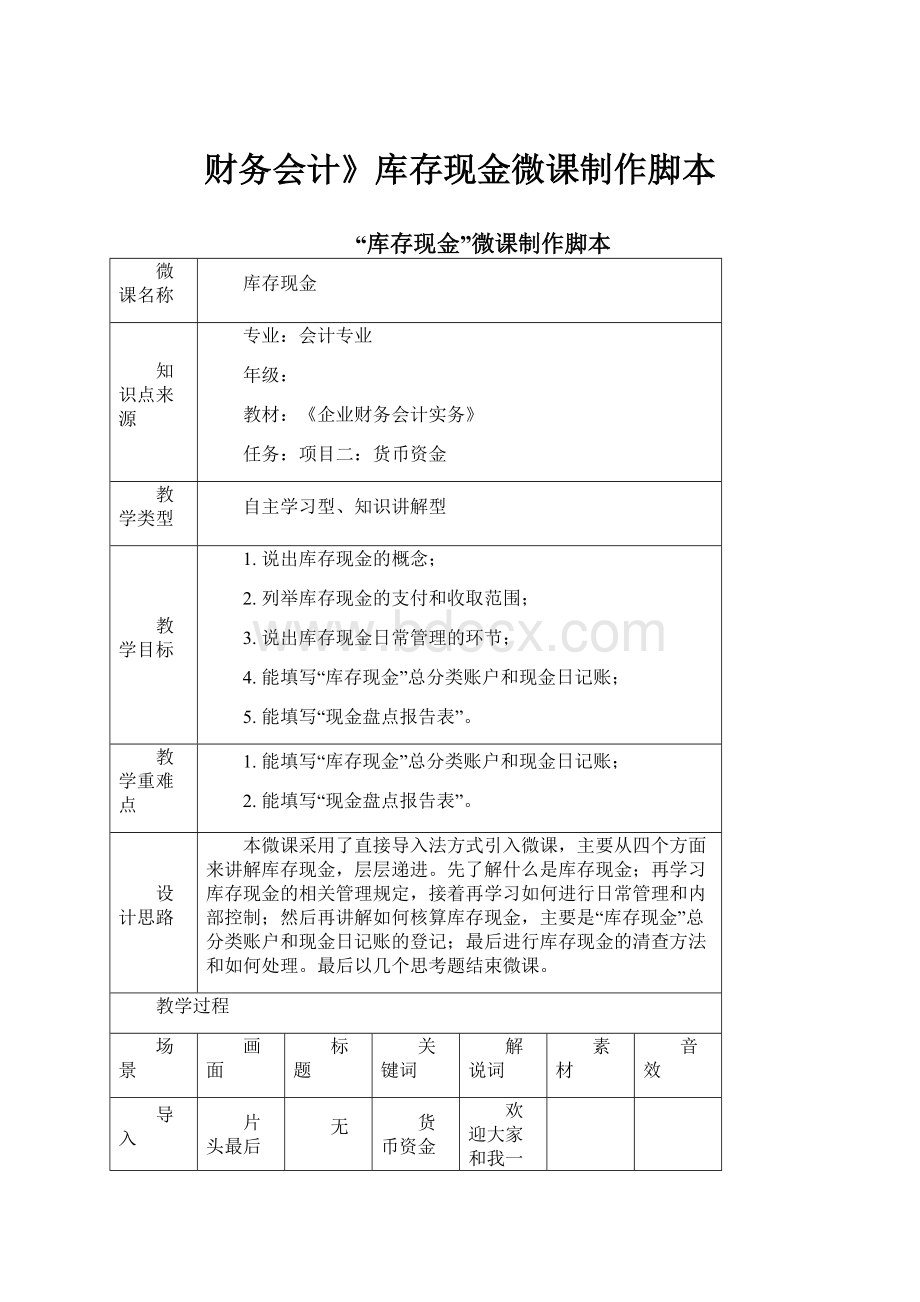 财务会计》库存现金微课制作脚本.docx