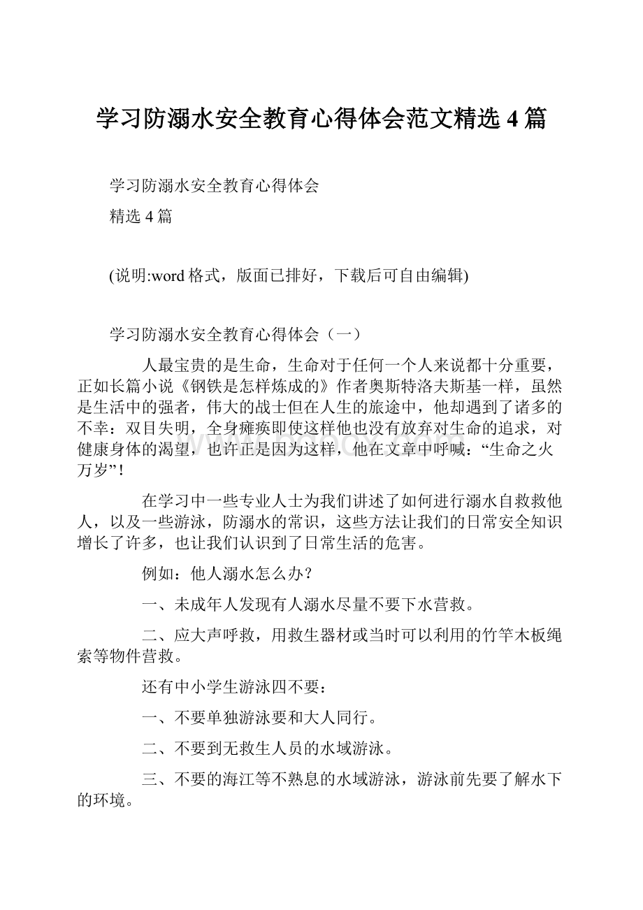 学习防溺水安全教育心得体会范文精选4篇.docx_第1页