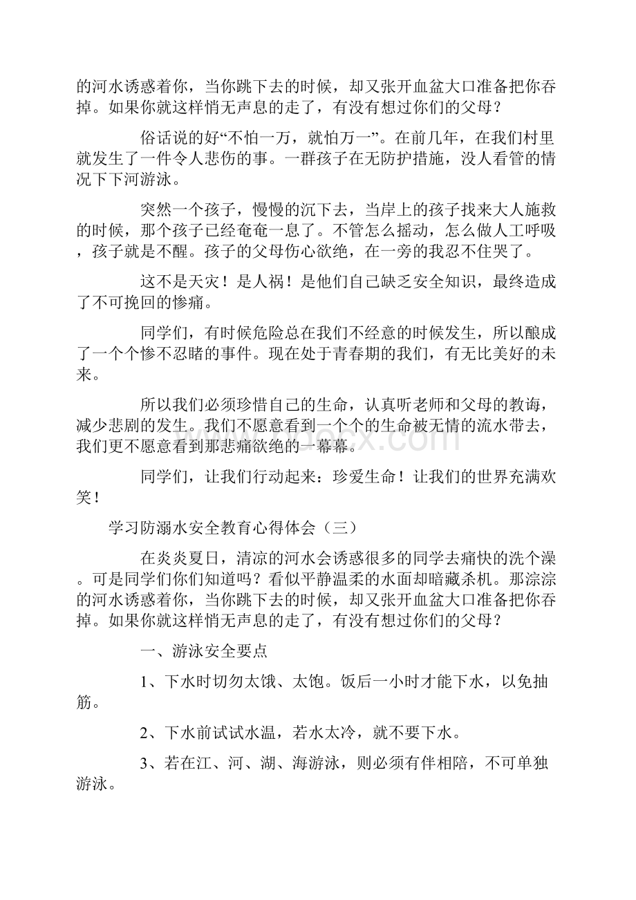 学习防溺水安全教育心得体会范文精选4篇.docx_第3页