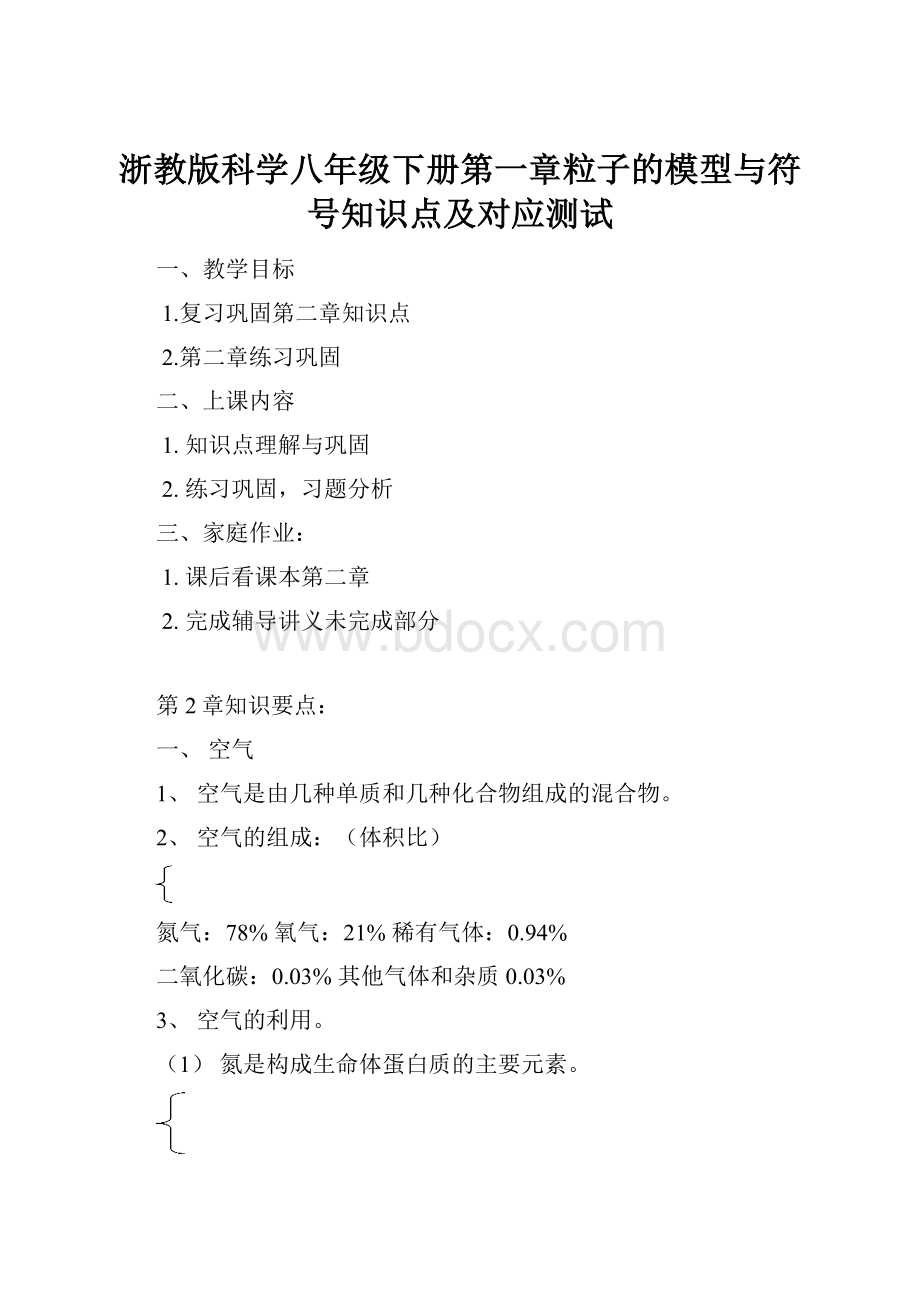 浙教版科学八年级下册第一章粒子的模型与符号知识点及对应测试.docx_第1页