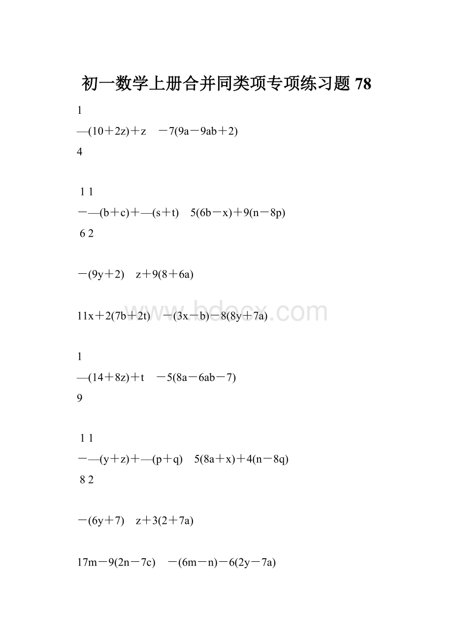 初一数学上册合并同类项专项练习题78.docx