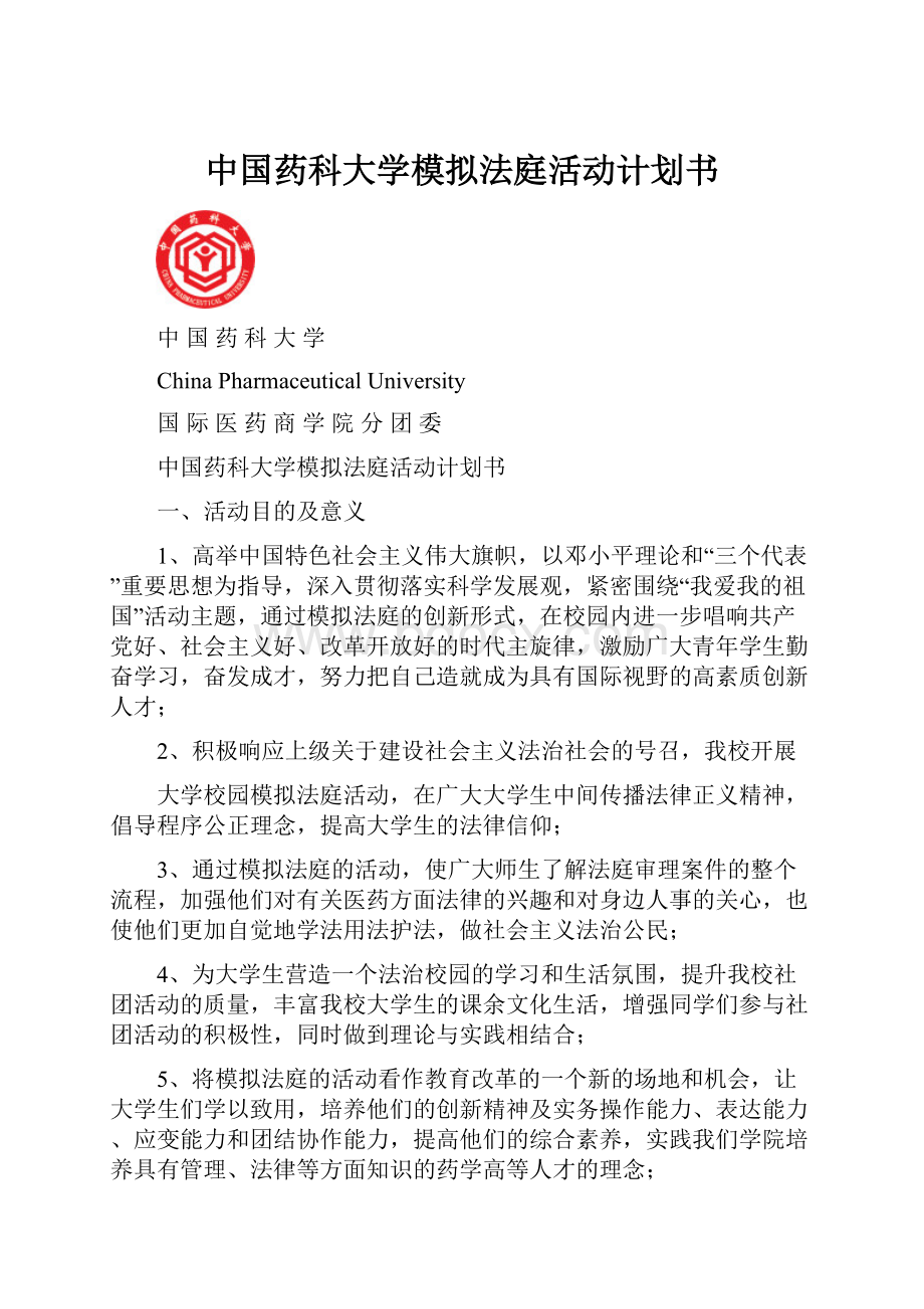 中国药科大学模拟法庭活动计划书.docx