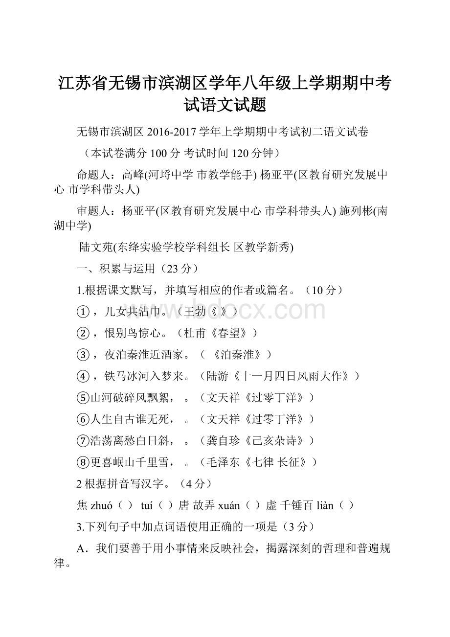 江苏省无锡市滨湖区学年八年级上学期期中考试语文试题.docx_第1页