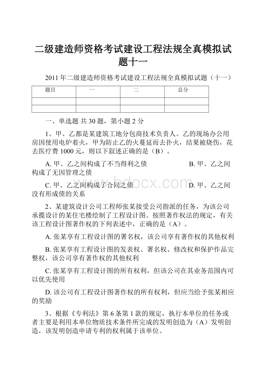 二级建造师资格考试建设工程法规全真模拟试题十一.docx