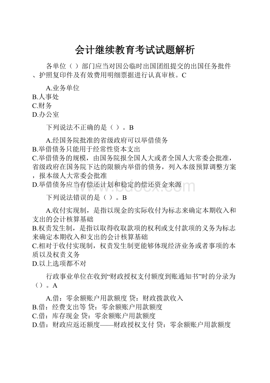 会计继续教育考试试题解析.docx