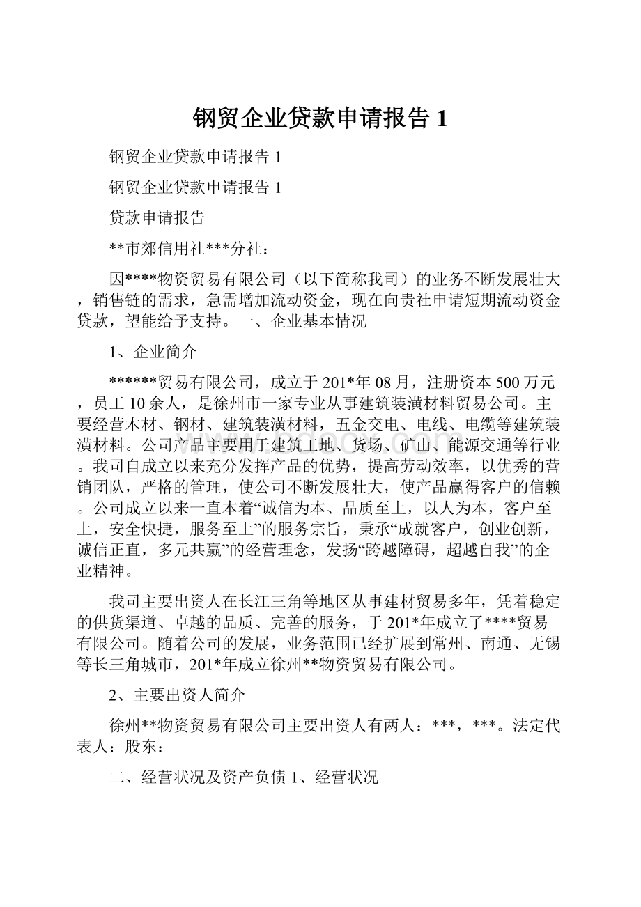 钢贸企业贷款申请报告 1.docx