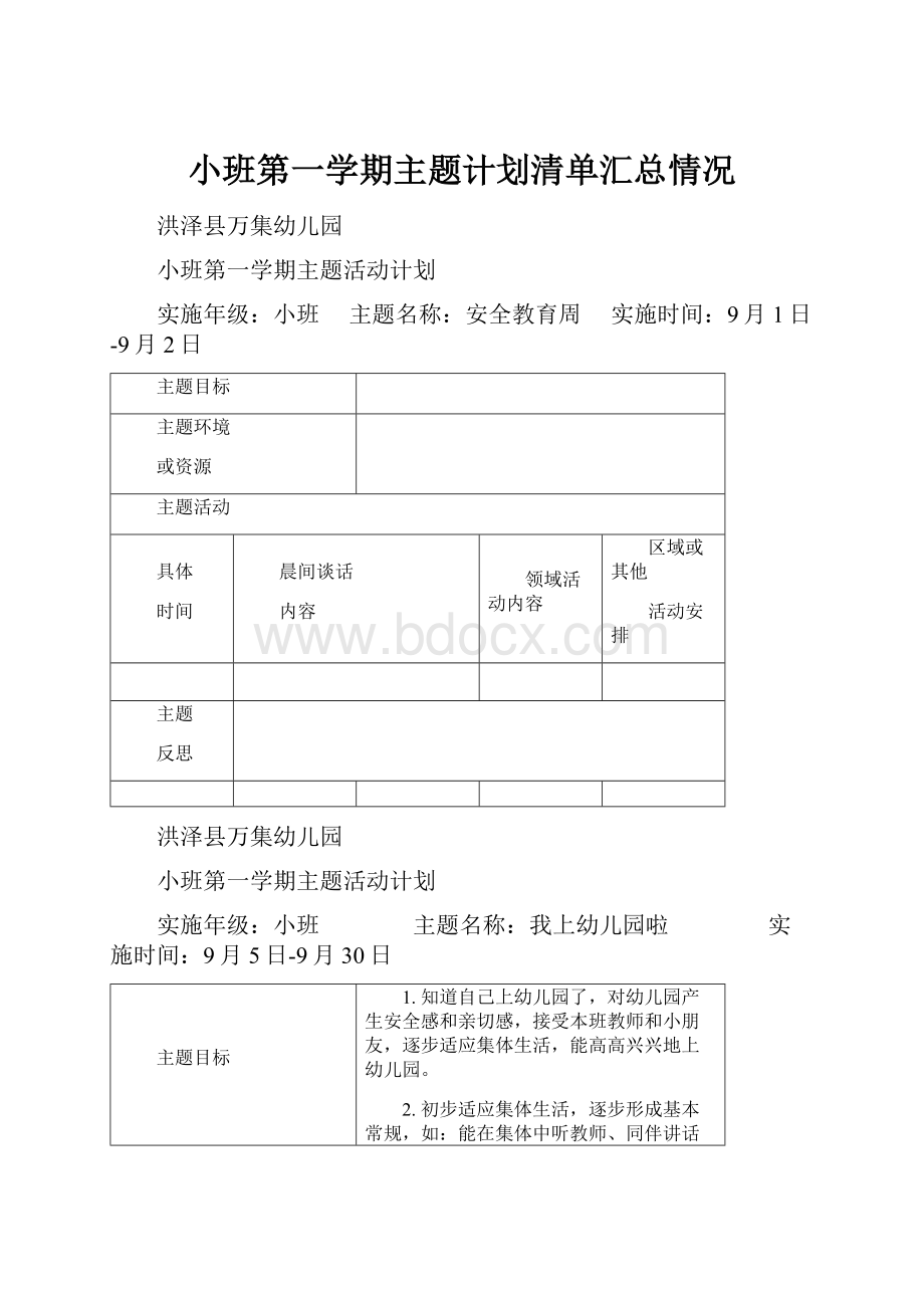 小班第一学期主题计划清单汇总情况.docx