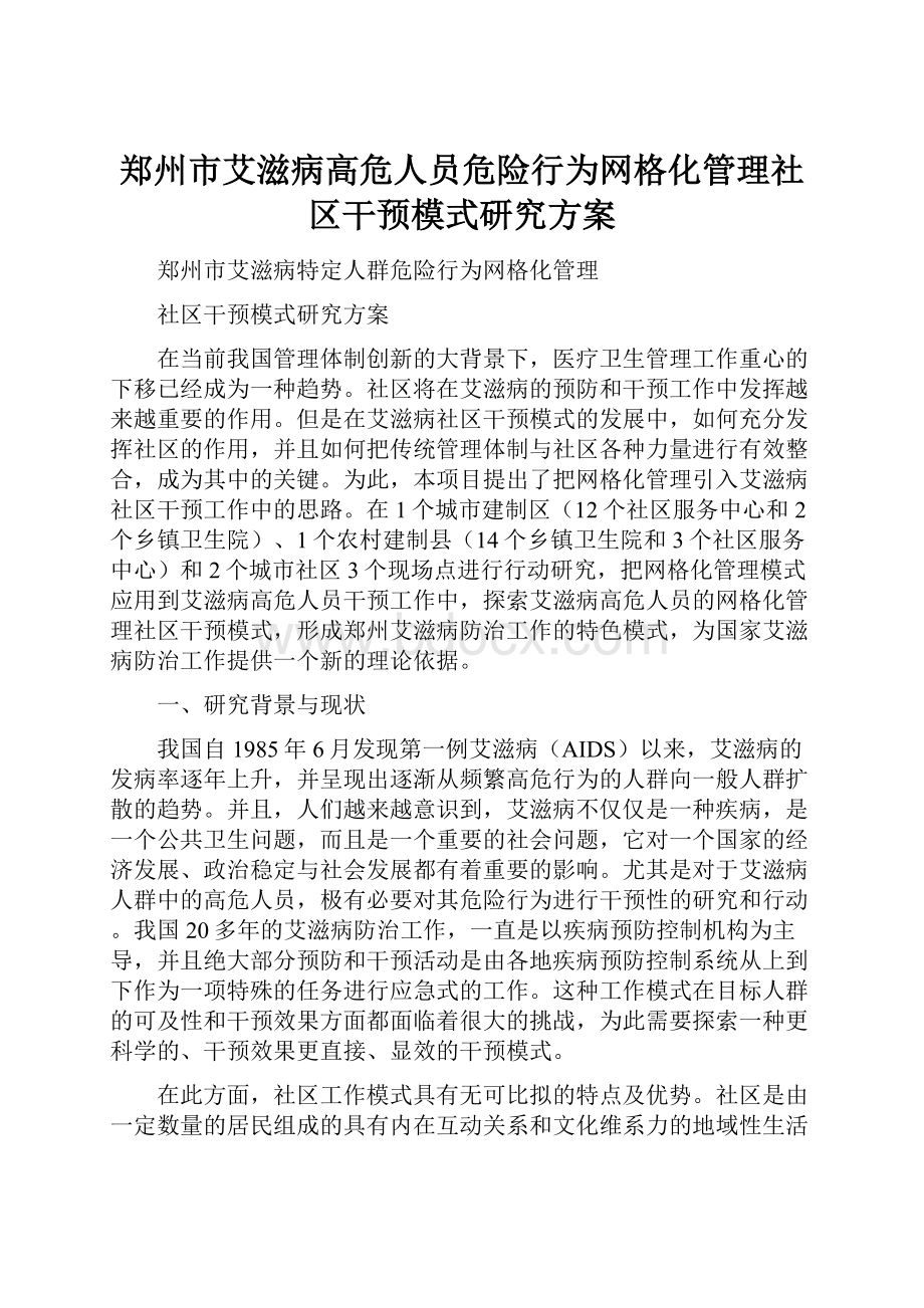 郑州市艾滋病高危人员危险行为网格化管理社区干预模式研究方案.docx