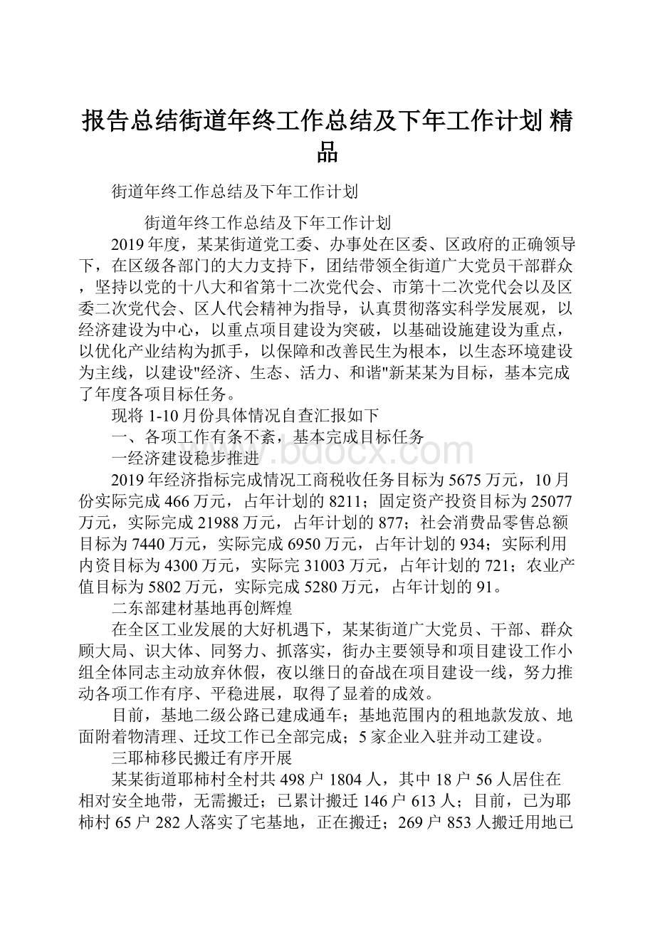 报告总结街道年终工作总结及下年工作计划 精品.docx