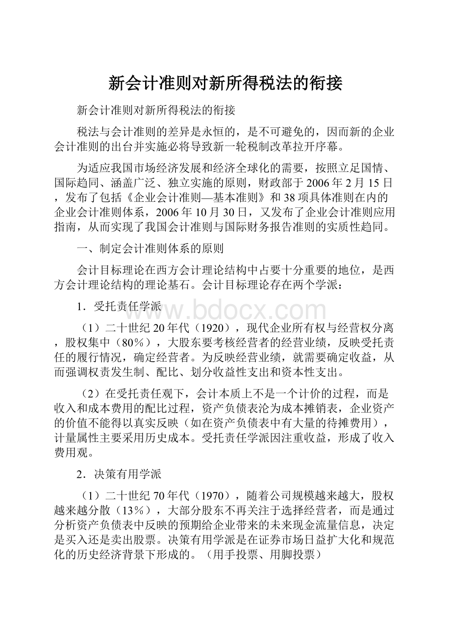 新会计准则对新所得税法的衔接.docx_第1页