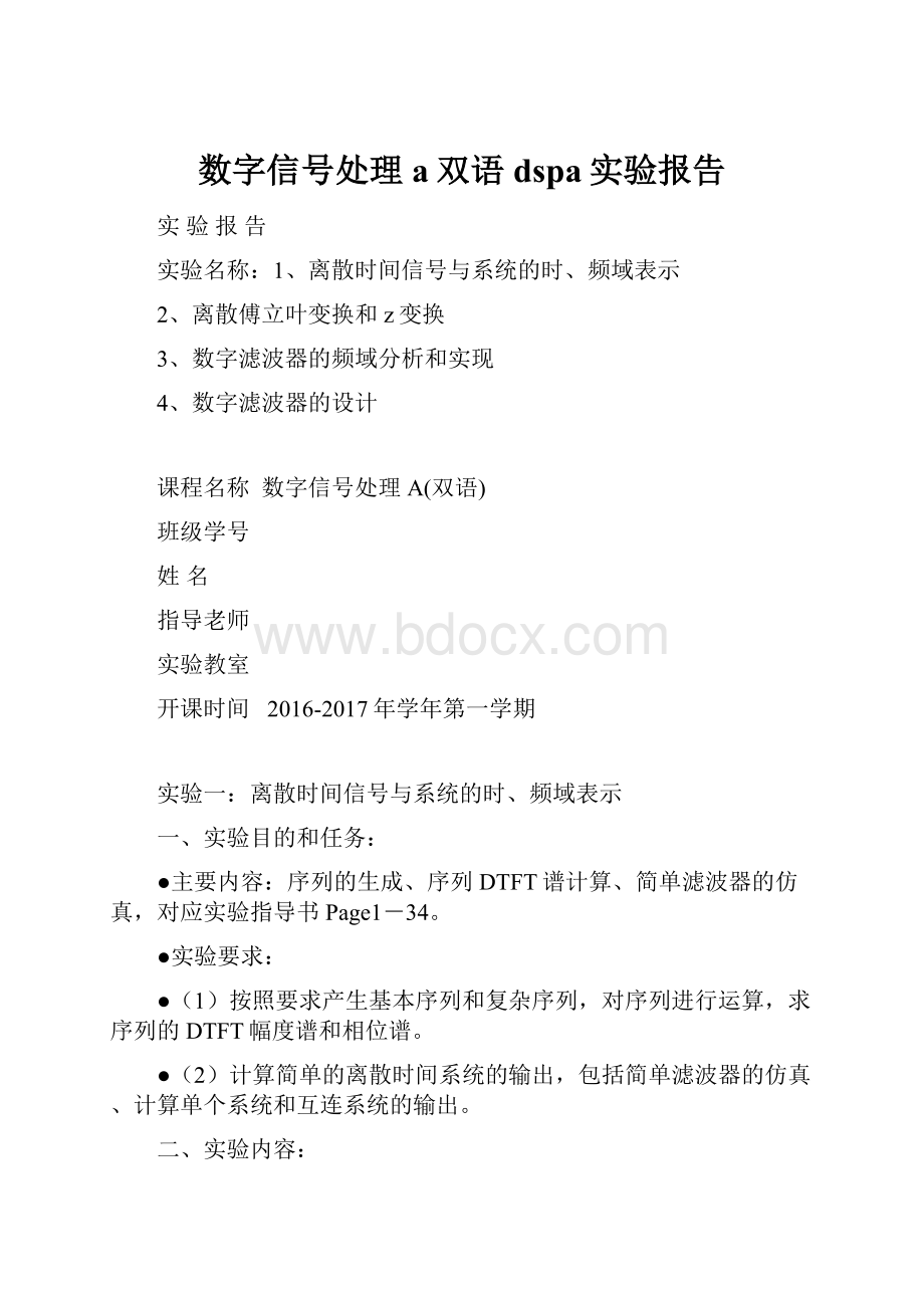 数字信号处理a双语dspa实验报告.docx_第1页